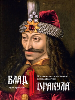 cover image of Влад III Дракула. Жизнь и эпоха настоящего графа Дракулы